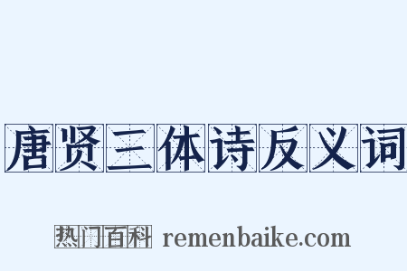 唐贤三体诗反义词是什么意思的图片